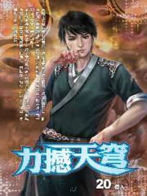 cover image of 力撼天穹20